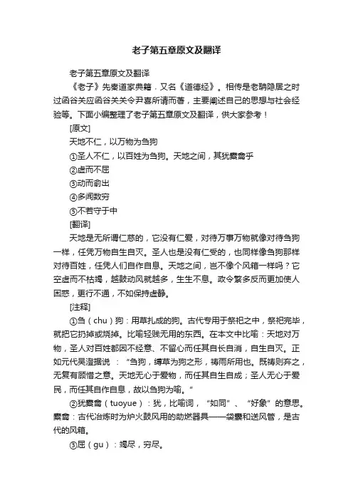 老子第五章原文及翻译