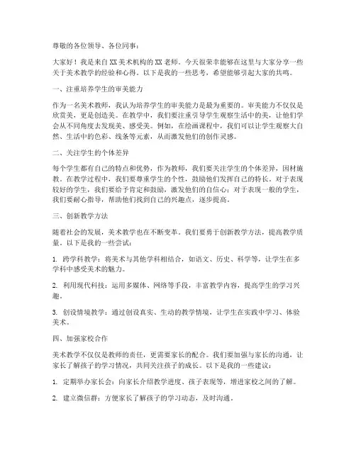 美术机构老师交流发言稿