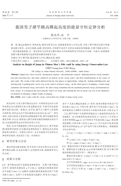 我国男子撑竿跳高腾起高度的能量守恒定律分析
