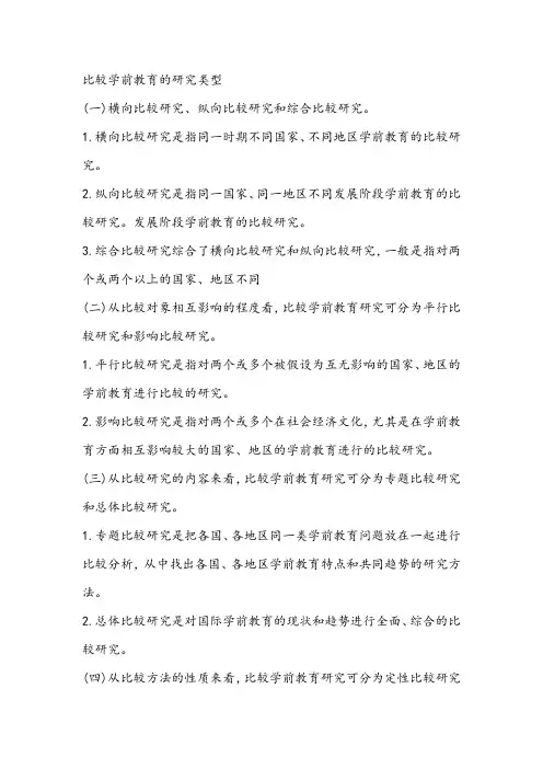 比较学前教育的研究类型