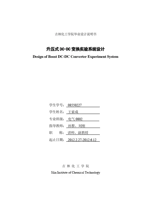 升压式DC-DC变换实验系统设计