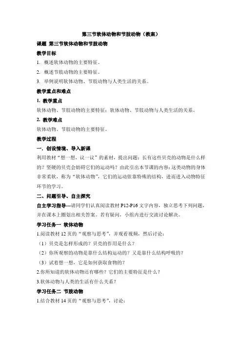 第三节 软体动物和节肢动物（教案）