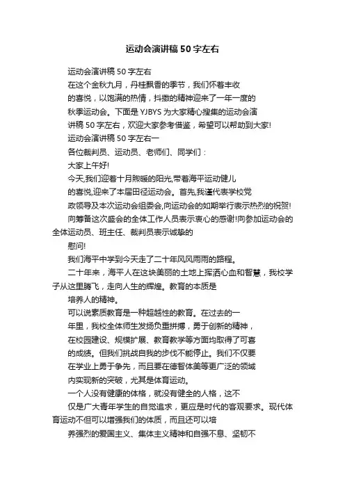 运动会演讲稿50字左右