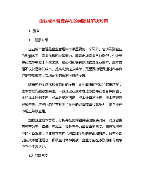 企业成本管理存在的问题及解决对策
