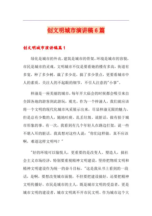创文明城市演讲稿6篇