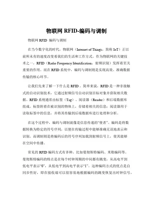 物联网RFID-编码与调制