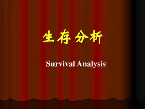 第15章 生存分析讲解
