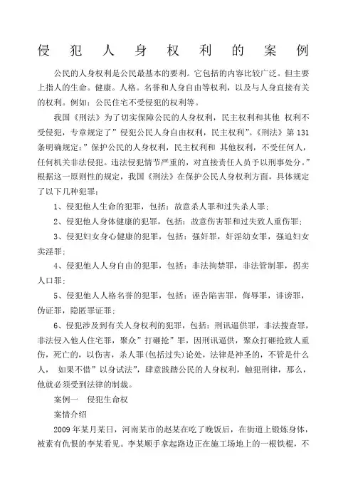 侵犯人身权利的案例