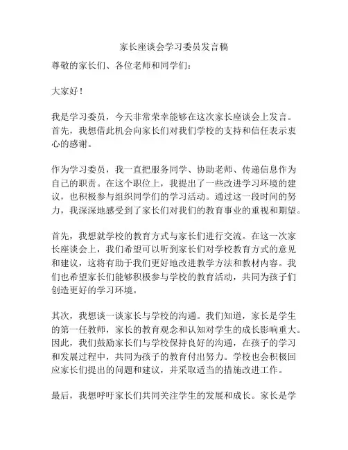 家长座谈会学习委员发言稿