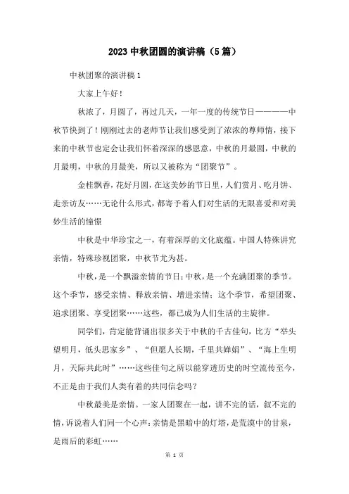 2023中秋团圆的演讲稿(5篇)