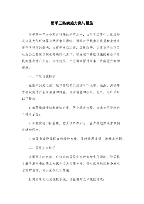 雨季三防实施方案与措施