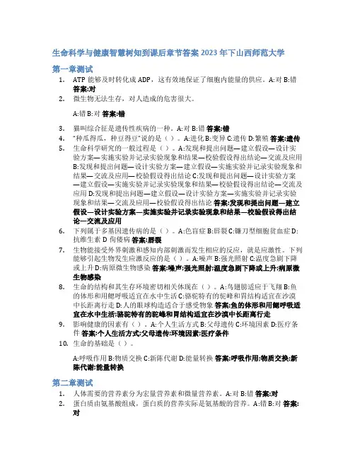 生命科学与健康智慧树知到课后章节答案2023年下山西师范大学