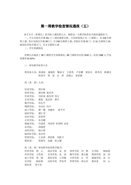 第一周教学检查情况通报( ) - 长江大学教务处