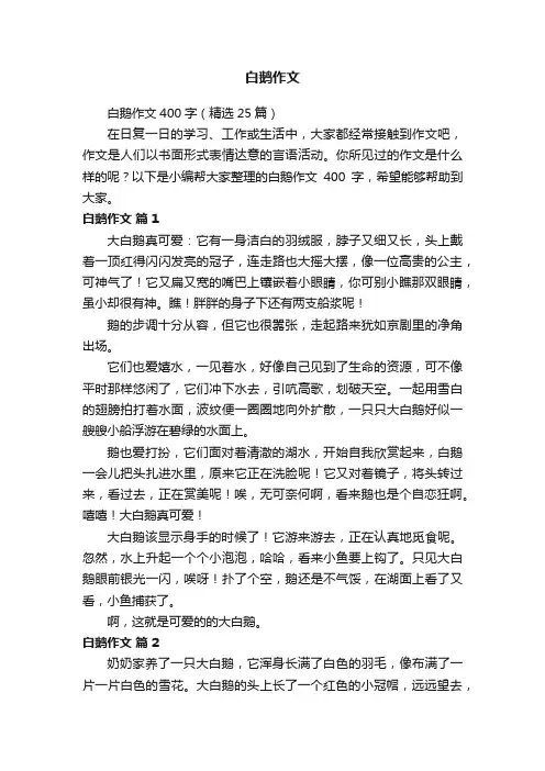 白鹅作文400字（精选25篇）