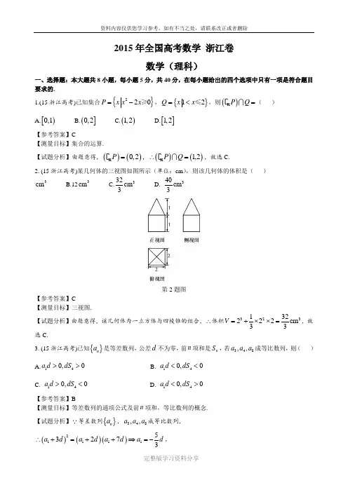 2015年浙江高考数学理科试卷带详解