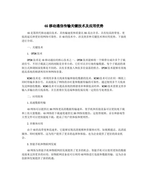 4G移动通信传输关键技术及应用优势