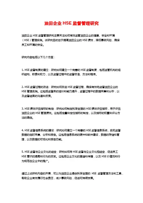 油田企业HSE监督管理研究