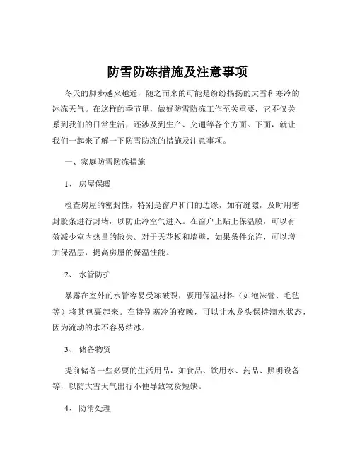 防雪防冻措施及注意事项