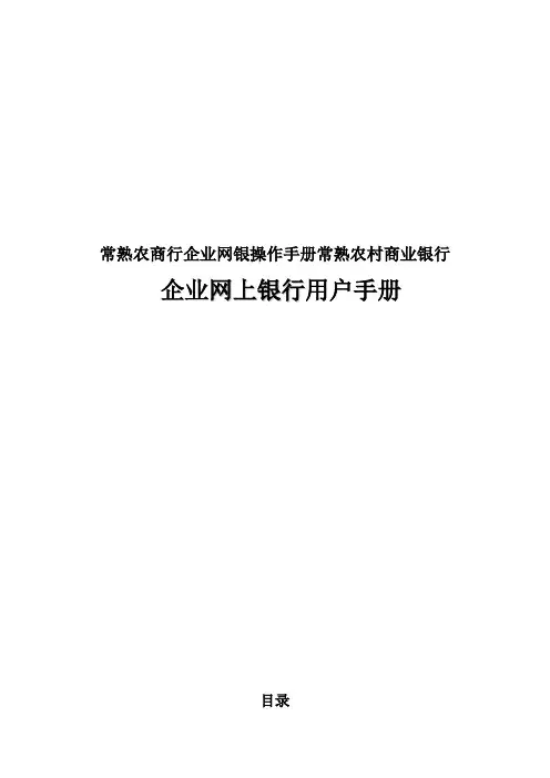常熟农商行企业网银操作手册常熟农村商业银行