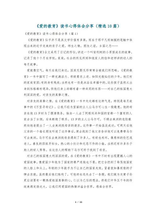 《爱的教育》读书心得体会分享(精选10篇)