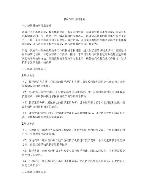 教师转岗培训计划