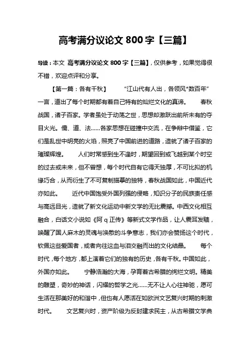 高考满分议论文800字【三篇】