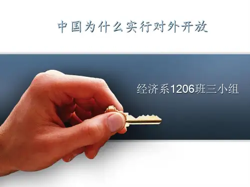 中国为什么要实行对外开放