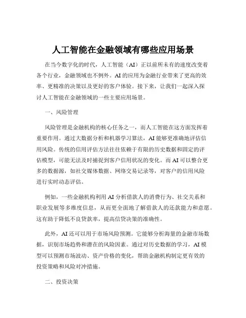 人工智能在金融领域有哪些应用场景