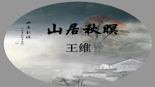 《山居秋暝》精品PPT课件【获奖作品】