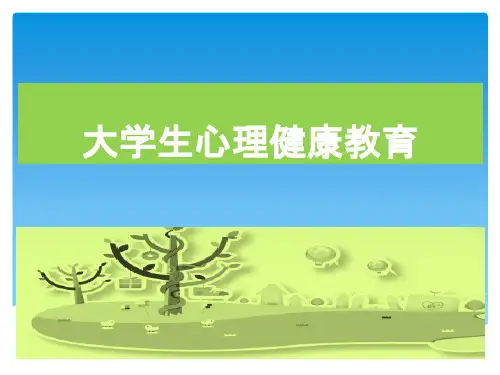 大学生心理健康教育-生命的顽强与脆弱-大学生生命教育与心理危机应对