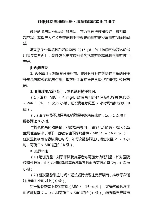 呼吸科临床用药手册：抗菌药物超说明书用法