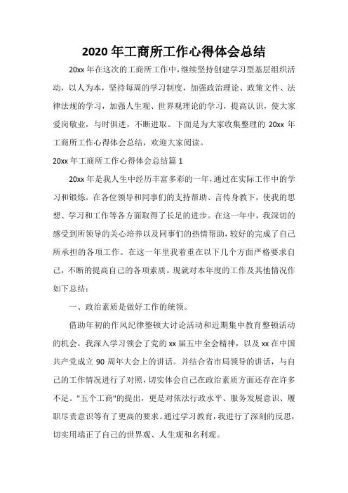  2020年工商所工作心得体会总结