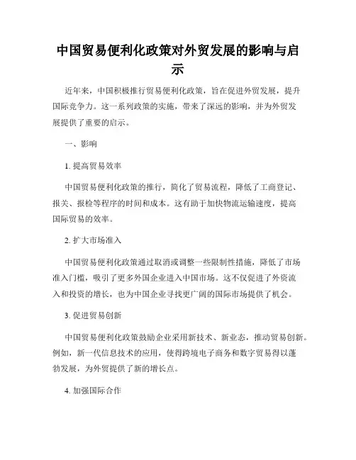 中国贸易便利化政策对外贸发展的影响与启示