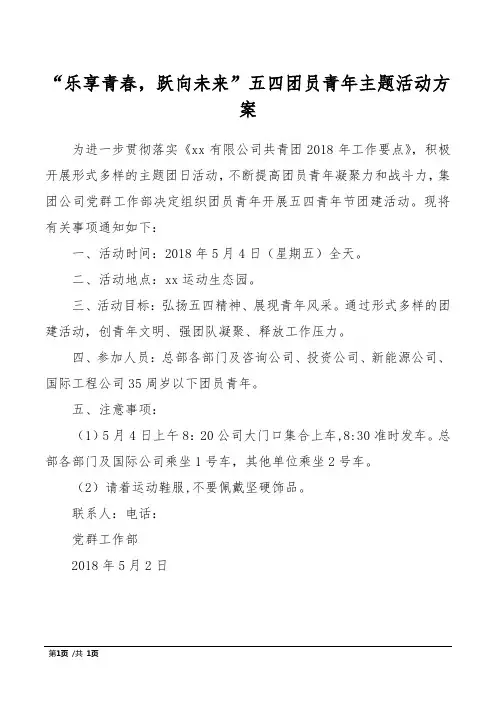 “乐享青春,跃向未来”五四团员青年主题活动方案