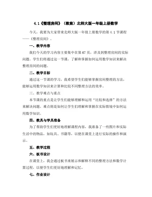 4.1《整理房间》(教案)北师大版一年级上册数学