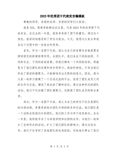 2023年优秀团干代表发言稿模板