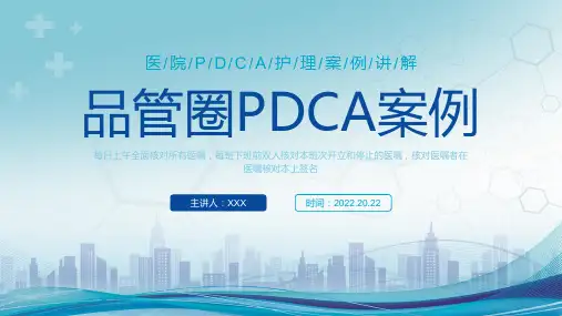 蓝色简约医疗品管圈PDCA案例医院住院护理案例PPT模板
