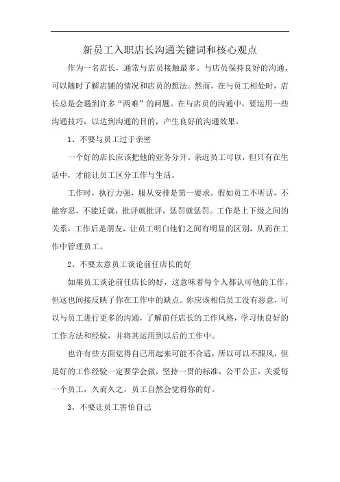 新员工入职店长沟通关键词和核心观点