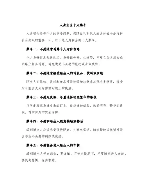 人身安全十大禁令