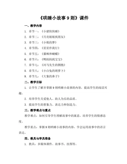 《哄睡小故事9则》课件