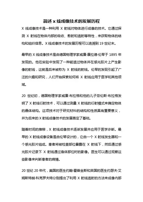 简述x线成像技术的发展历程