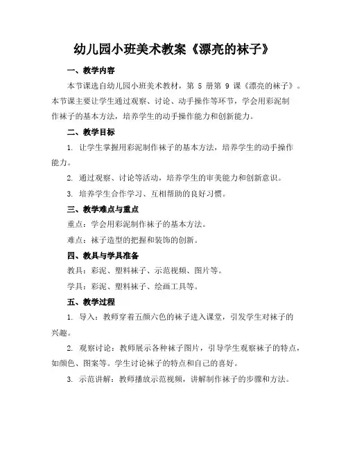 幼儿园小班美术教案《漂亮的袜子》