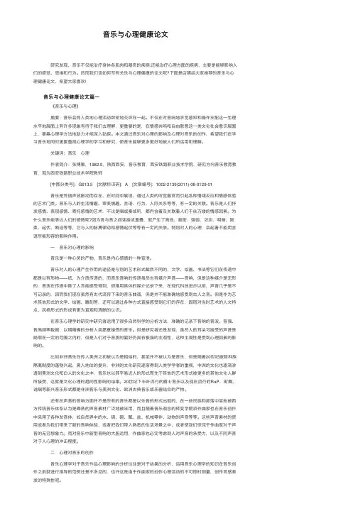 音乐与心理健康论文