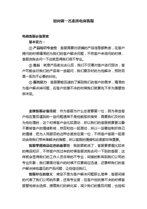 如何做一名素质电商客服
