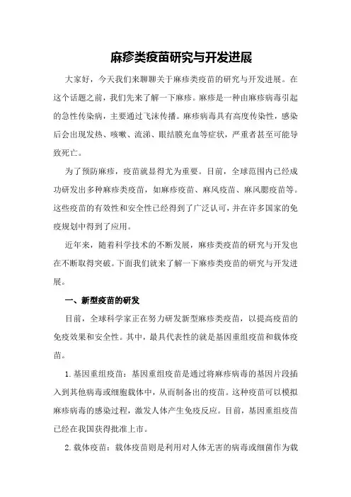 麻疹类疫苗研究与开发进展