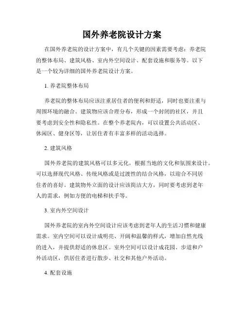国外养老院设计方案