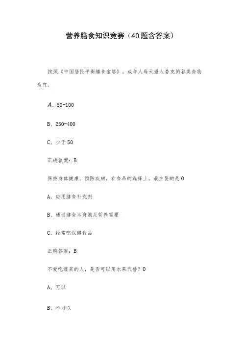 营养膳食知识竞赛(40题含答案)