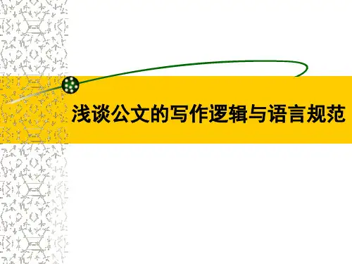 浅谈公文的写作逻辑与语言规范课件