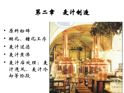 麦汁制备