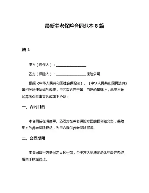 最新养老保险合同范本8篇